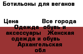 Ботильоны для веганов  › Цена ­ 2 000 - Все города Одежда, обувь и аксессуары » Женская одежда и обувь   . Архангельская обл.,Архангельск г.